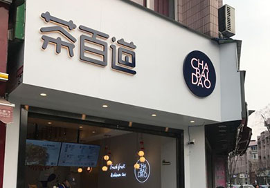 郭家桥店